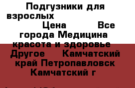 Подгузники для взрослых seni standard AIR large 3 › Цена ­ 700 - Все города Медицина, красота и здоровье » Другое   . Камчатский край,Петропавловск-Камчатский г.